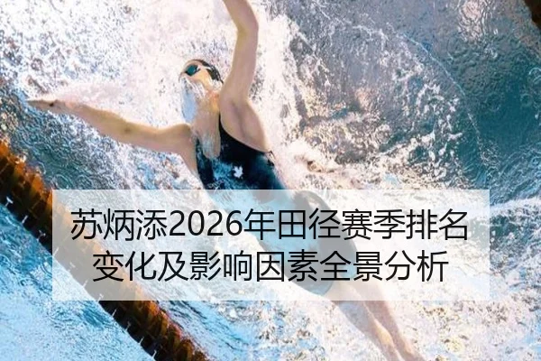 苏炳添2026年田径赛季排名变化及影响因素全景分析