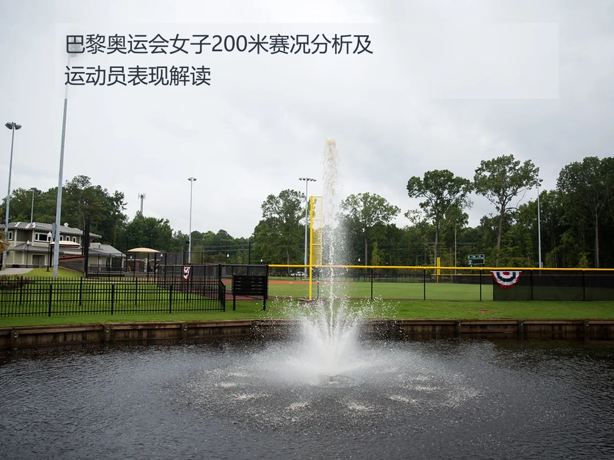 巴黎奥运会女子200米赛况分析及运动员表现解读