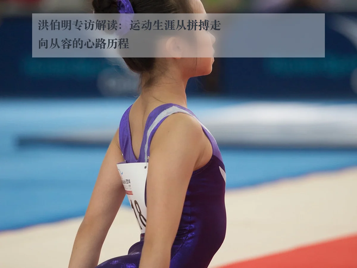 洪伯明专访解读:运动生涯从拼搏走向从容的心路历程