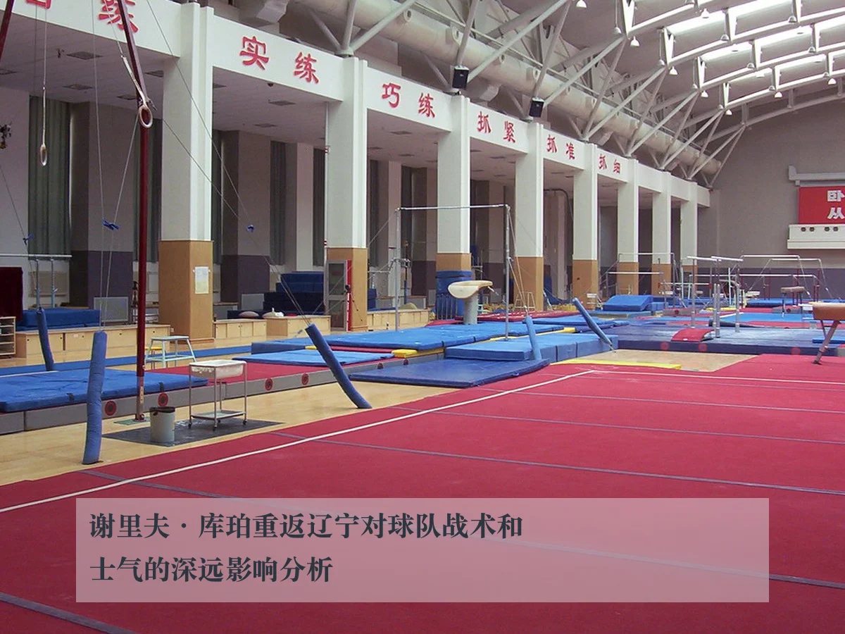 谢里夫·库珀重返辽宁对球队战术和士气的深远影响分析