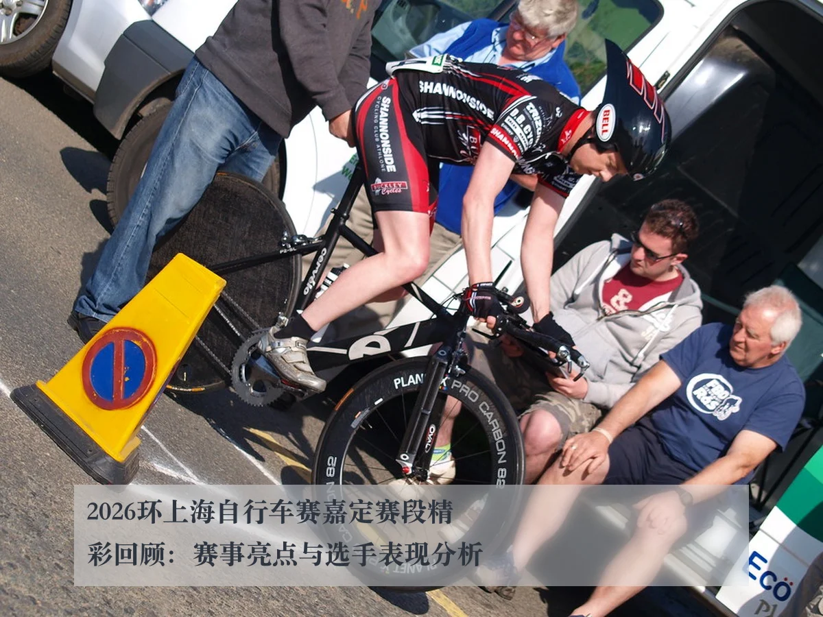 2026环上海自行车赛嘉定赛段精彩回顾：赛事亮点与选手表现分析