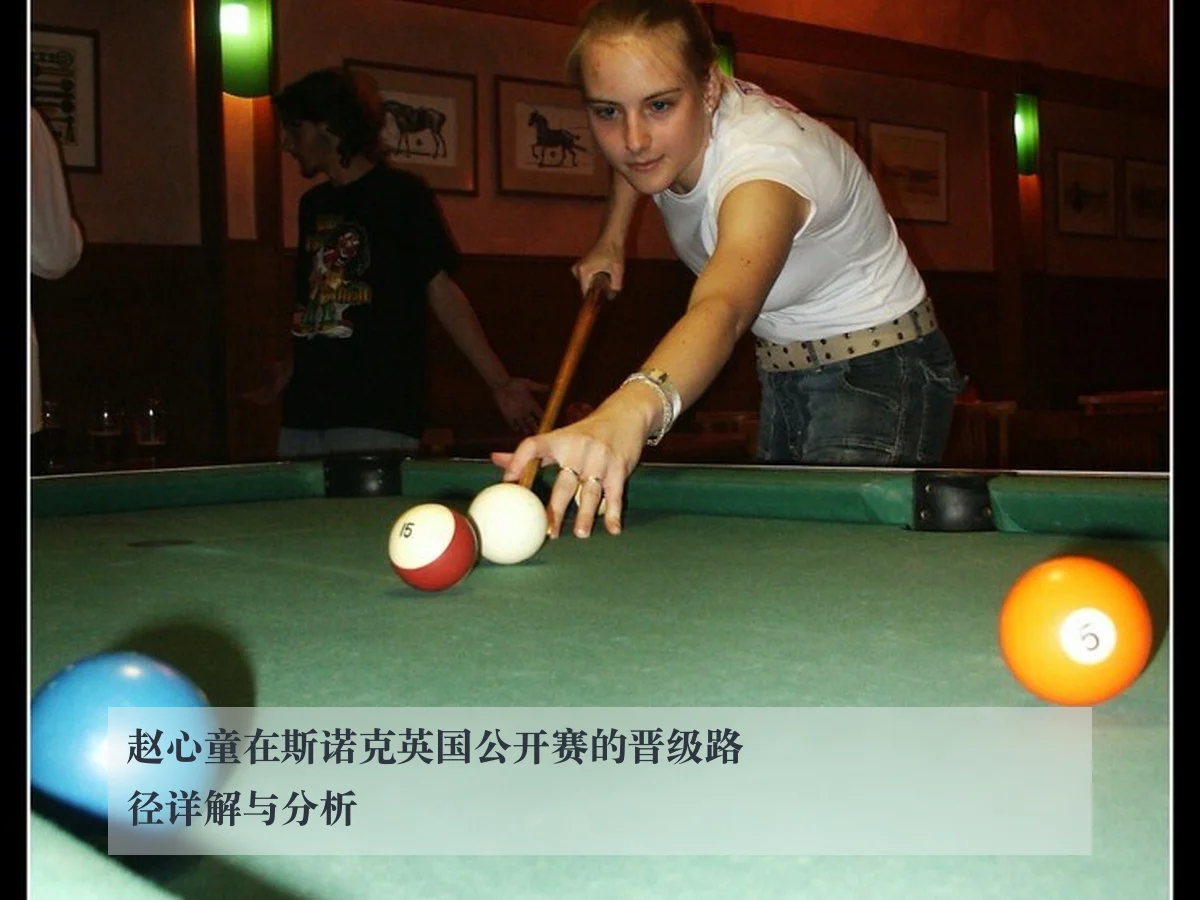 赵心童在斯诺克英国公开赛的晋级路径详解与分析