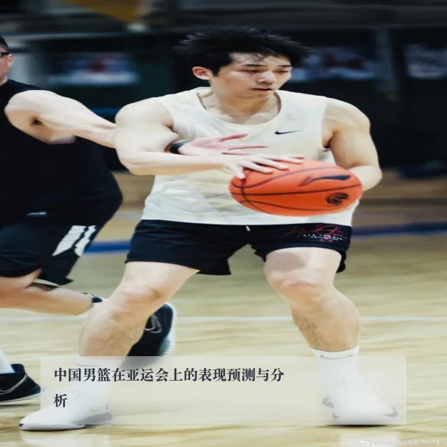 中国男篮在亚运会上的表现预测与分析