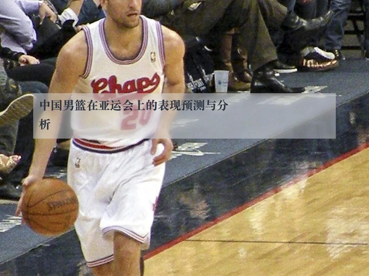 中国男篮在亚运会上的表现预测与分析